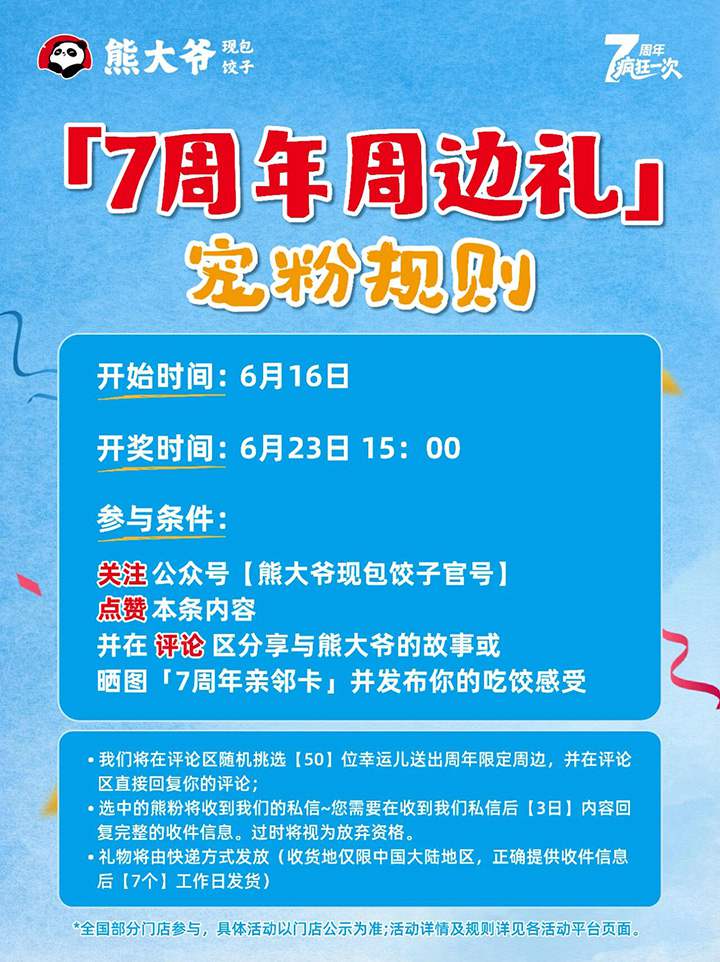 7周年宠粉 | 50份周边礼随机掉落中